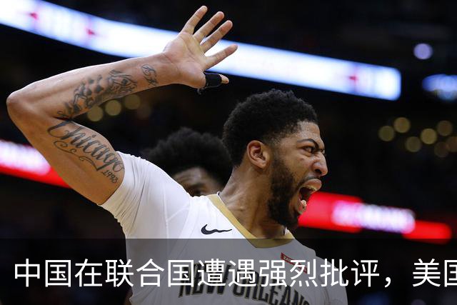 中国在联合国遭遇强烈批评，美国保持沉默，中方强势回应