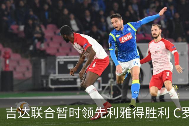 吉达联合暂时领先利雅得胜利 C罗助攻安吉洛追回一球
