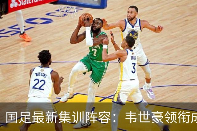 国足最新集训阵容：韦世豪领衔成都7名球员入选