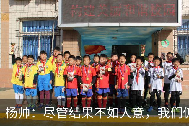 杨帅：尽管结果不如人意，我们仍保持斗志