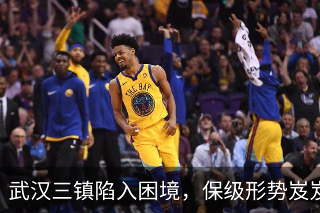 武汉三镇陷入困境，保级形势岌岌可危