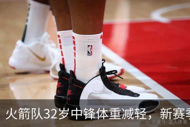 火箭队32岁中锋体重减轻，新赛季内线攻击手段再升级