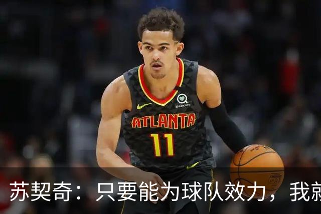 苏契奇：只要能为球队效力，我就会感到快乐